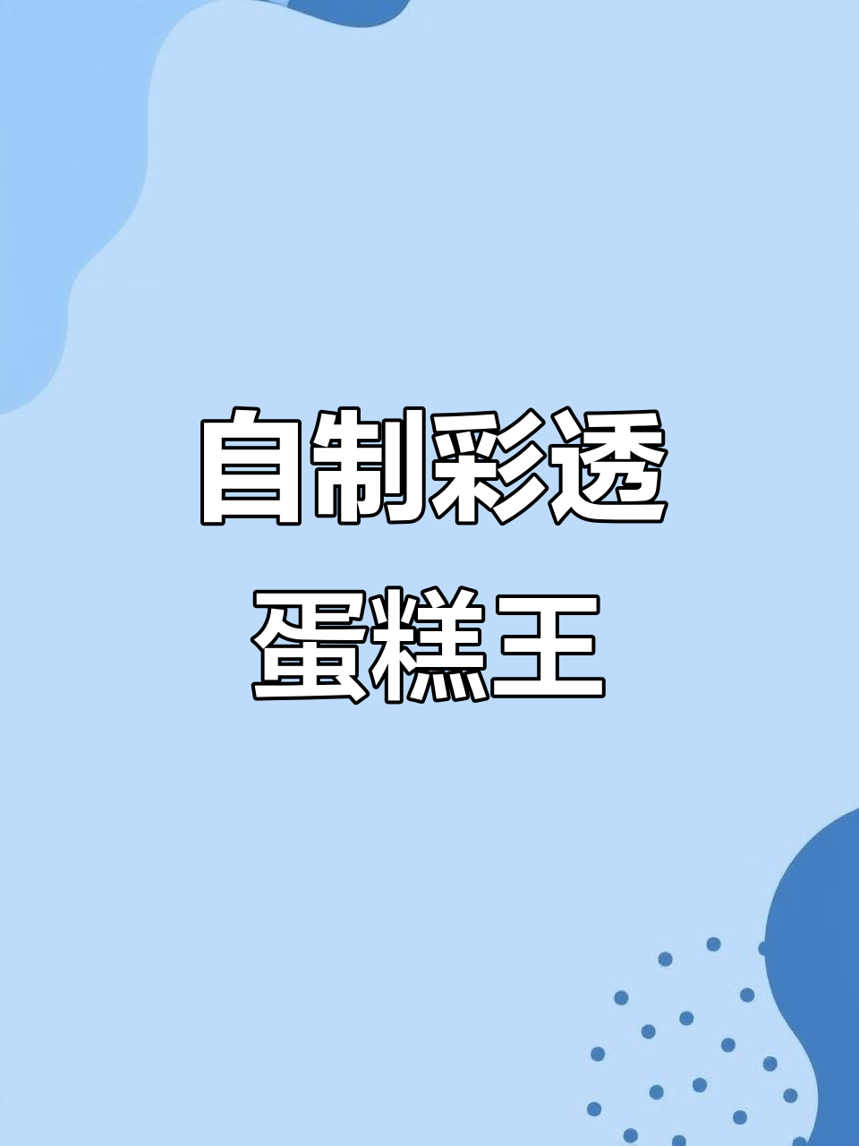 假面骑士加布新形态,彩透蛋糕王大变身