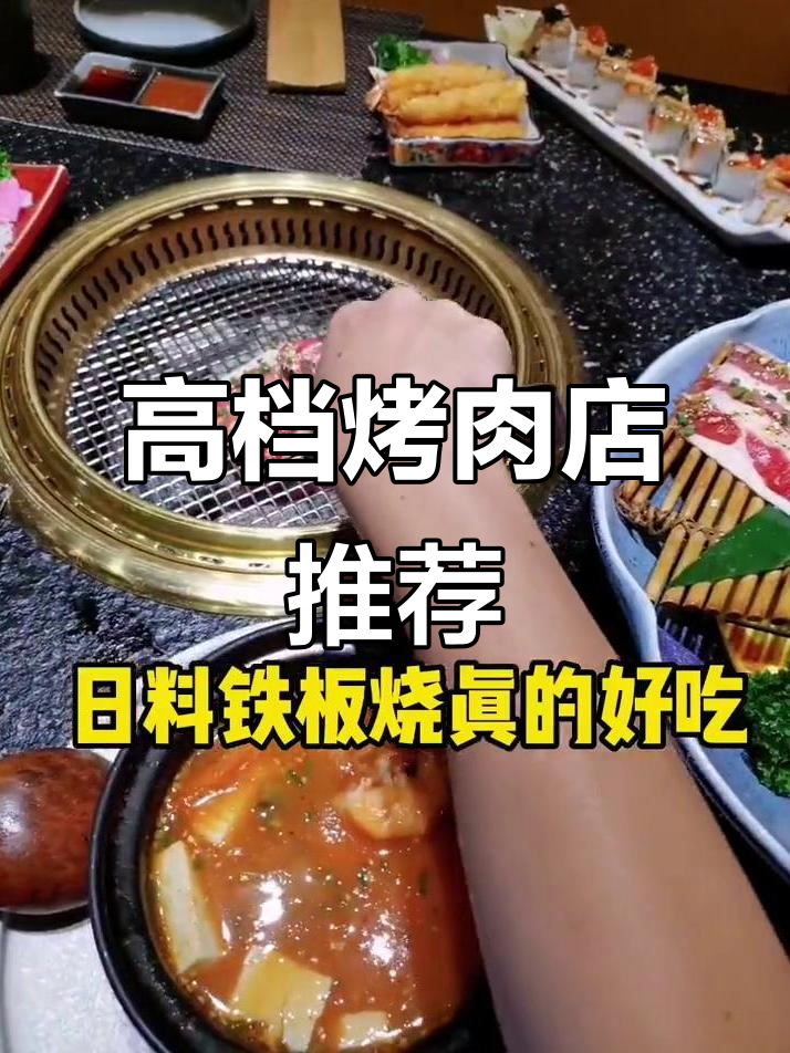 嘉定三十四厂附近的高端烧烤店,日料铁板烧必试!