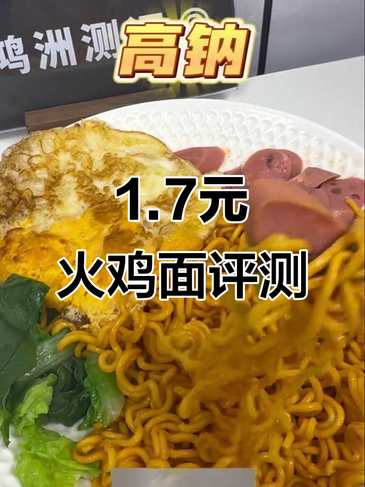 1.7元火鸡面测评:微辣咸蛋黄味,高热量方便面的真实体验