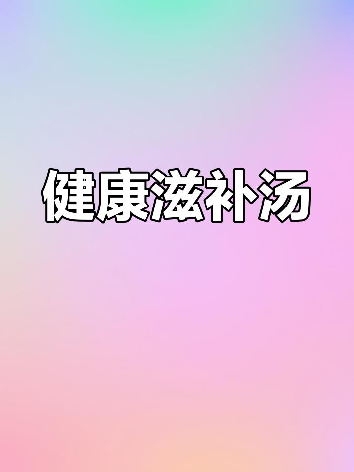 茶树菇排骨汤,老少皆宜,滋补美味,常喝有益健康
