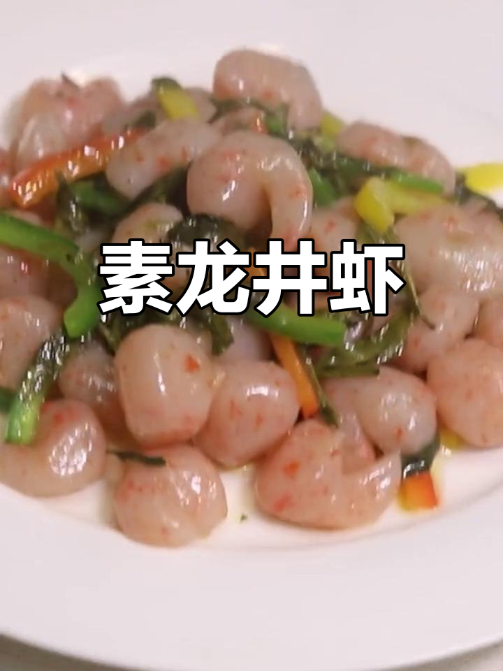 龙井茶香炒虾仁