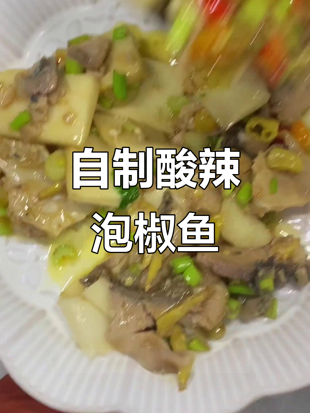 酸辣泡椒鱼片,家常美味轻松做