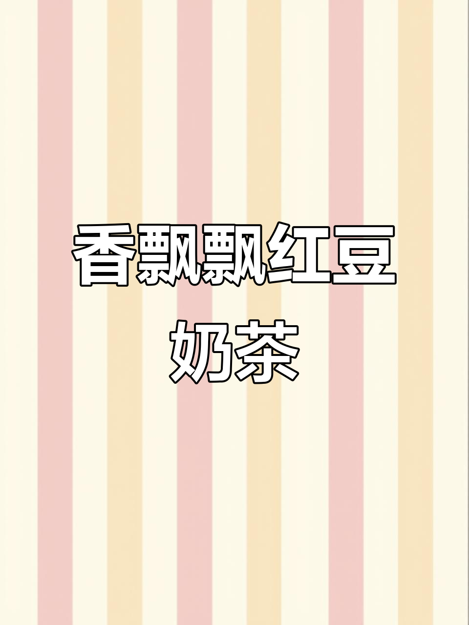 香飘飘红豆奶茶，12杯礼盒装超值速溶奶香体验