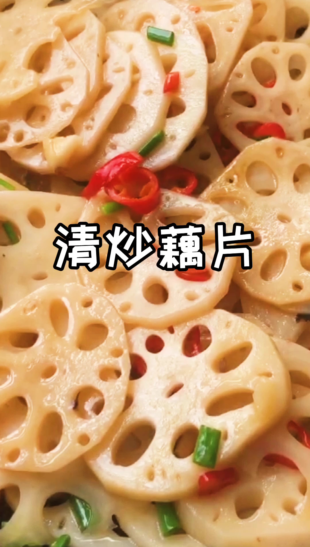 清炒藕片简单又美味