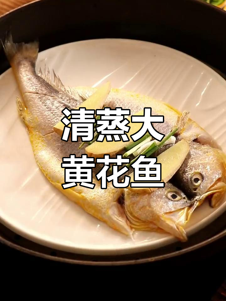 年夜饭必备清蒸黄花鱼,简单又美味