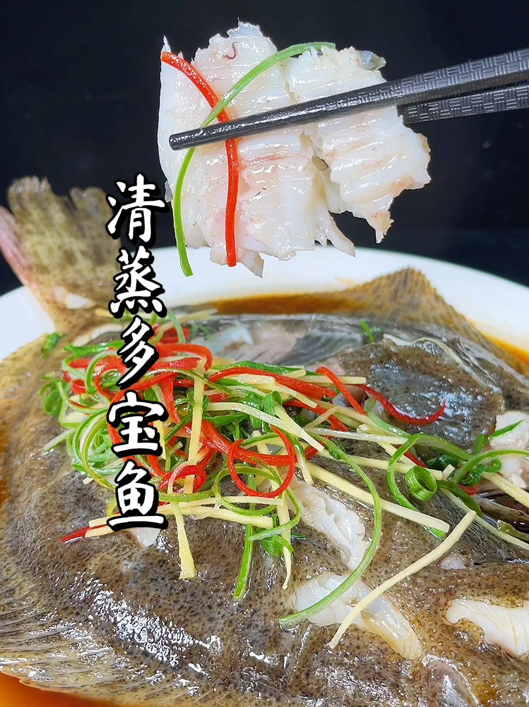 清蒸多宝鱼做法简单,味道鲜美!