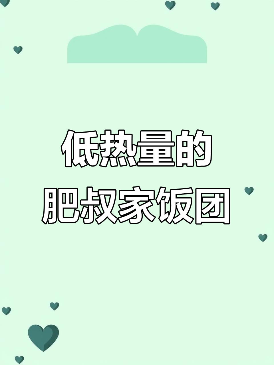 肥叔家饭团，低热量又美味！奥尔良鸡排和蛋黄肉松两种口味任你选