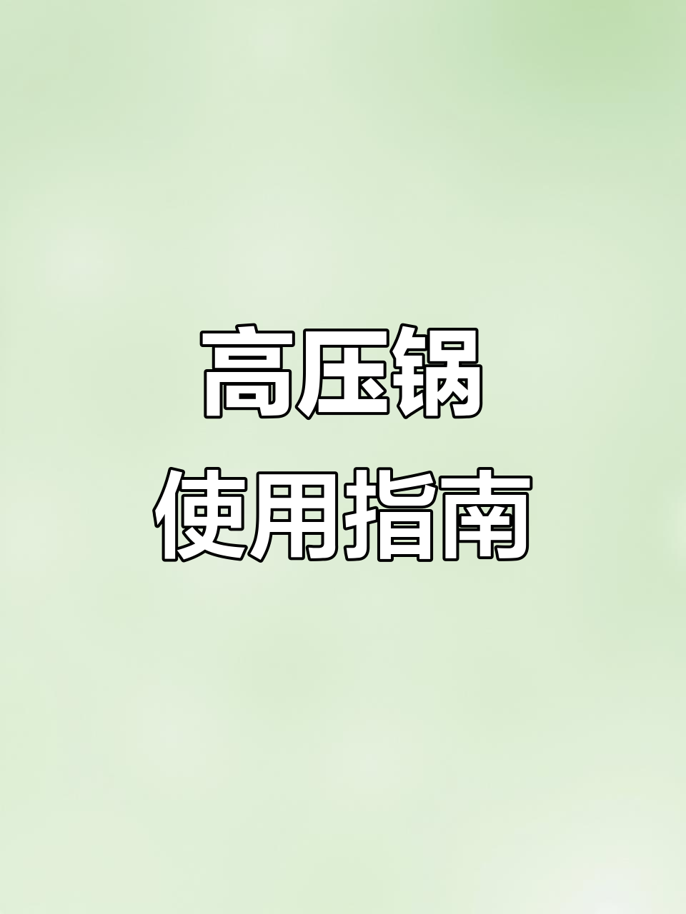 康巴赫高压锅使用全攻略,安全操作必知技巧