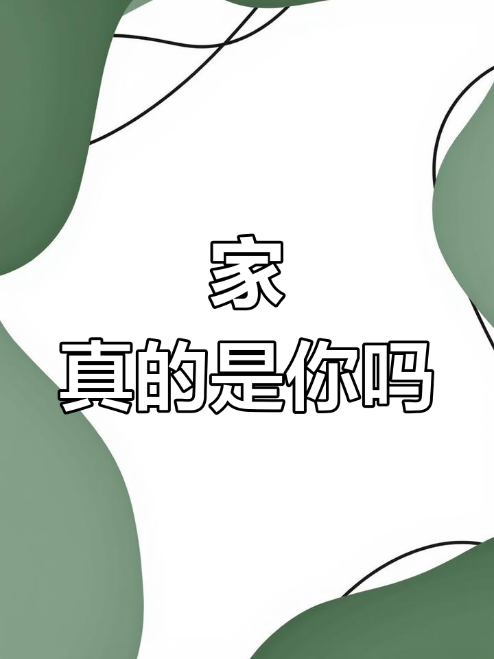谁才是真正的家?文字控壁纸分享