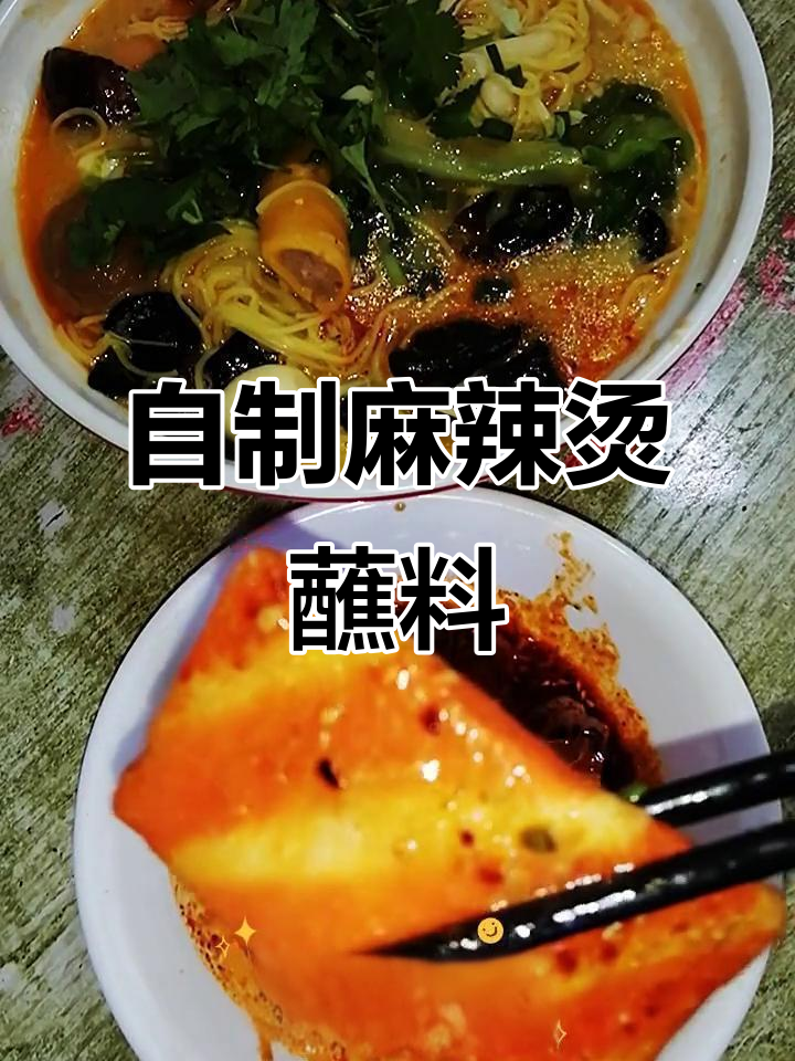 麻辣烫蘸料全揭秘,酸甜辣味任你选
