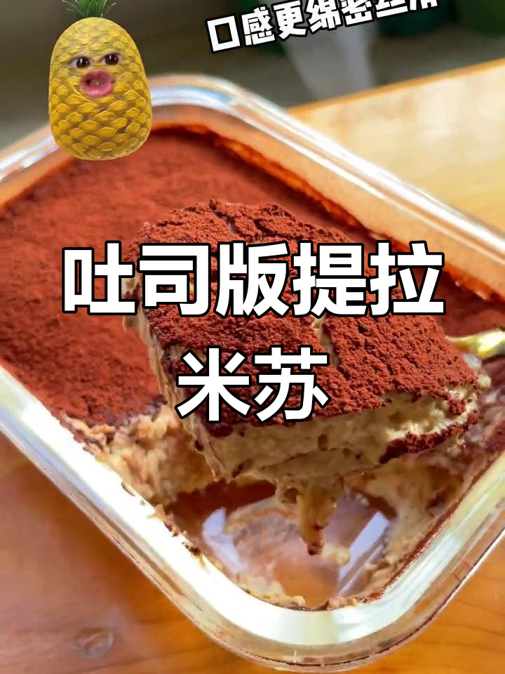 用吐司做提拉米苏,简单又美味,一口接一口停不下来