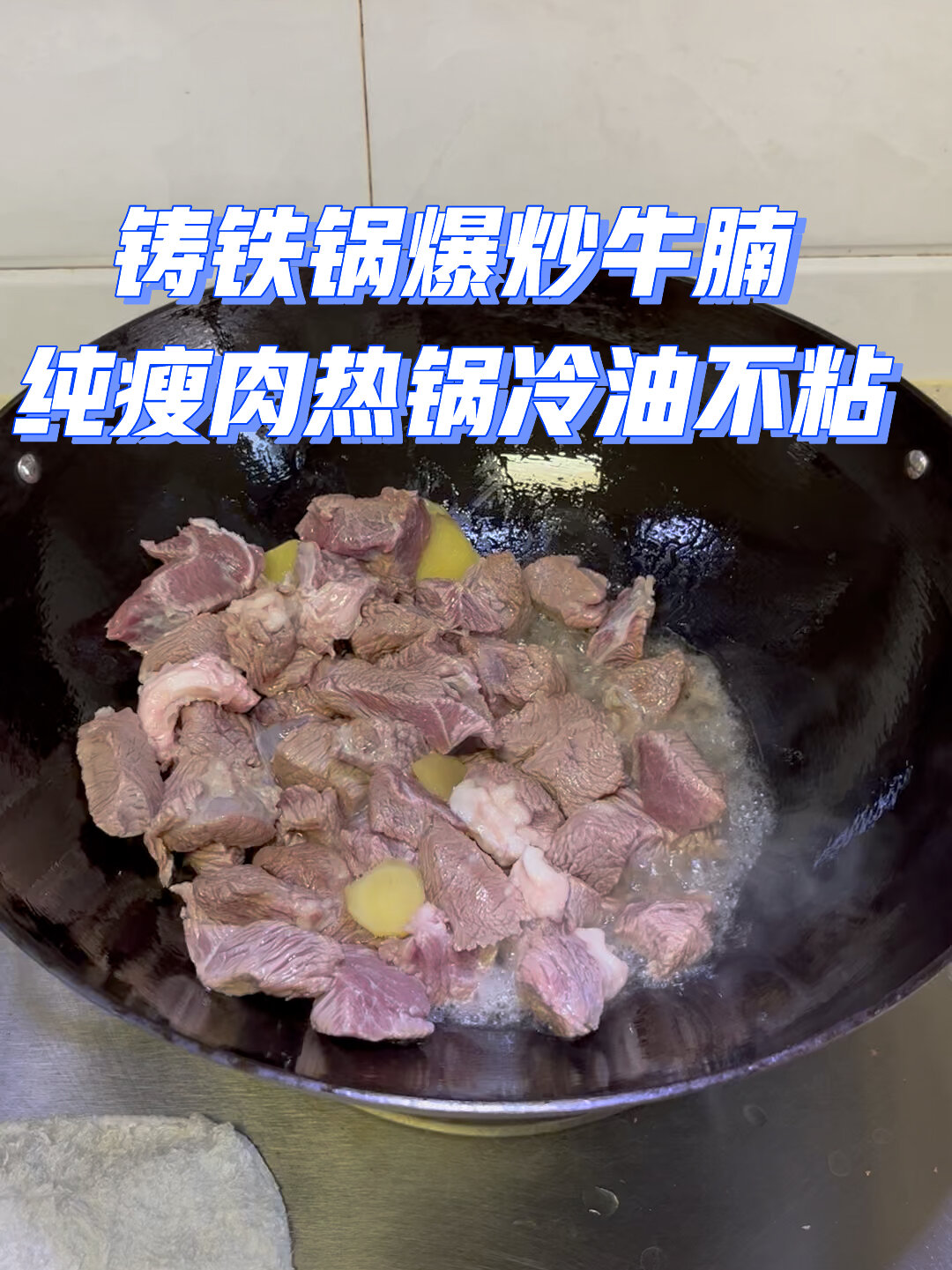 铸铁锅爆炒牛腩 慢炖一个半小时 肉质鲜嫩