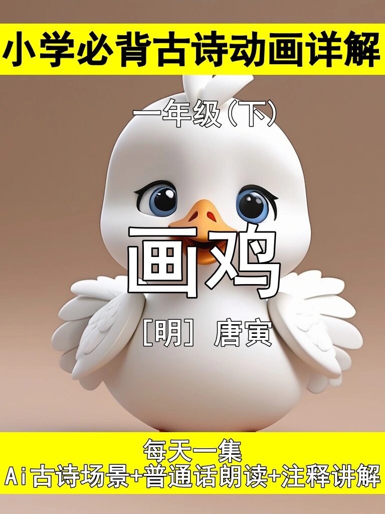 画鸡古诗Ai绘画动画早教启蒙儿歌国学
