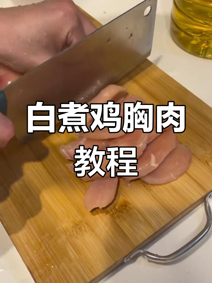 健康饮食新选择:白煮鸡胸肉的做法