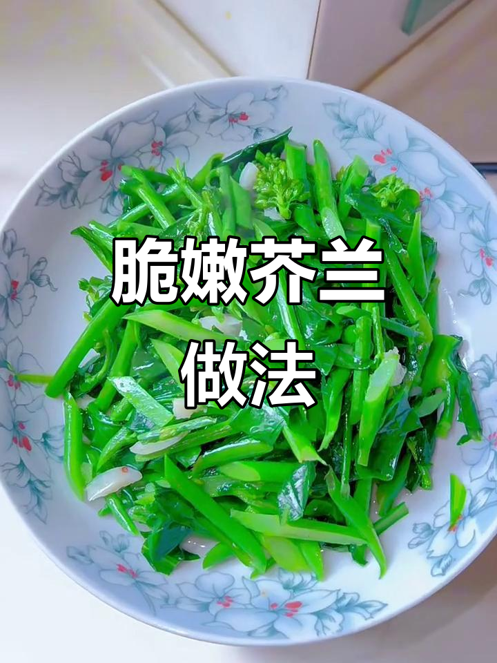 轻松做出脆嫩芥兰菜,步骤简单又美味