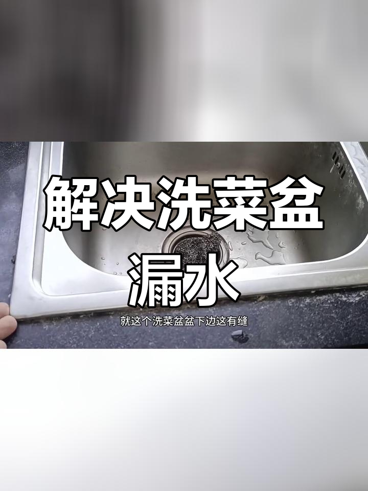 厨房洗菜盆漏水修复,玻璃胶轻松解决