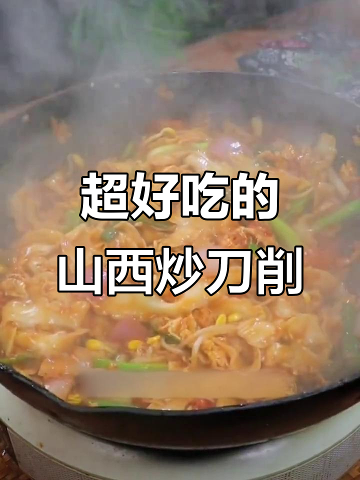 山西炒刀削面,口感无敌!鸡蛋番茄青椒一锅搞定