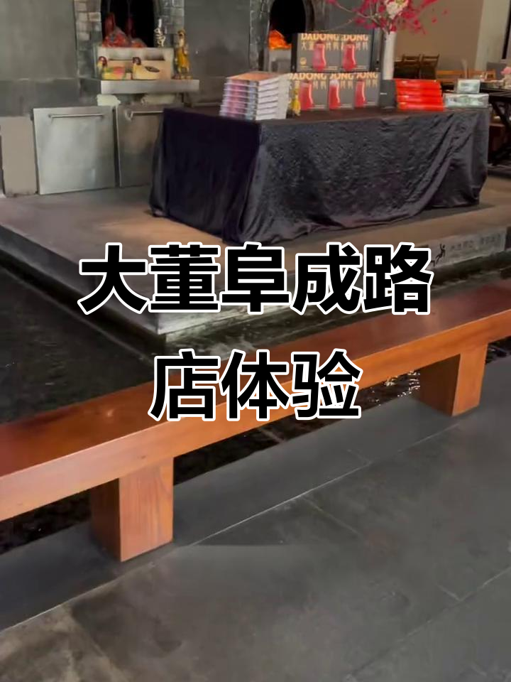 大董阜成路店烤鸭测评:环境好但菜品有点让人失望