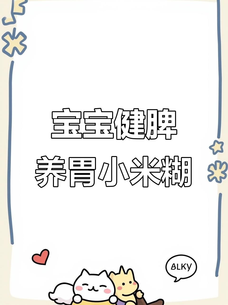 小米山药红枣粥,宝宝脾胃好少生病