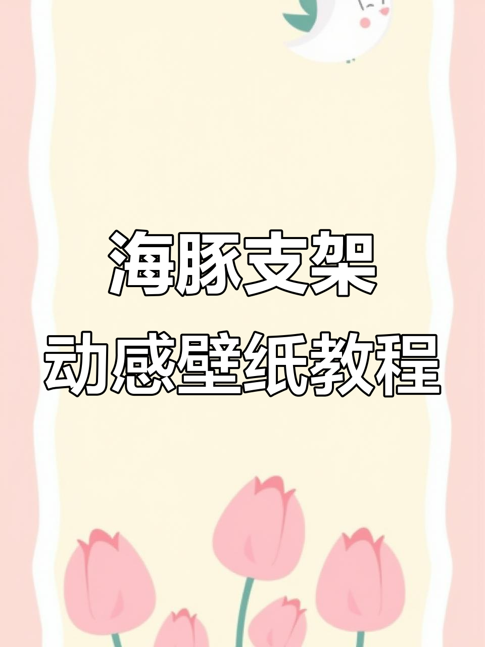 比亚迪海豚动态壁纸设置全攻略,轻松搞定个性化车载体验