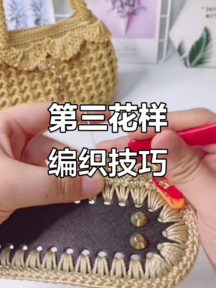 凤尾花包包教程:第三花样钩法全解析