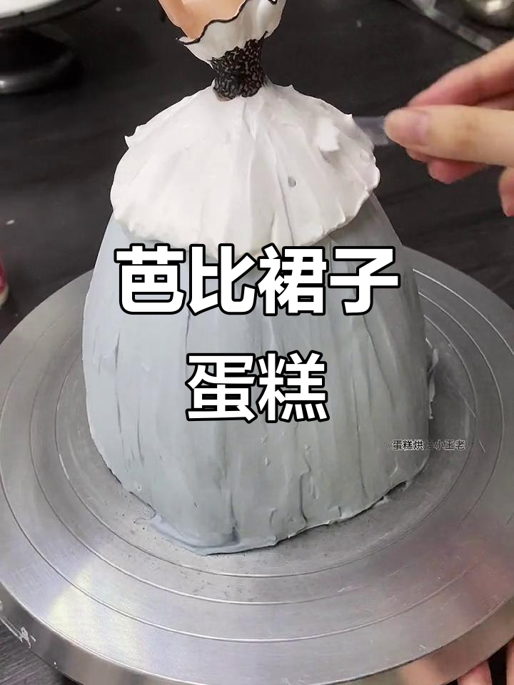 芭比娃娃裙子蛋糕,创意十足的甜点设计