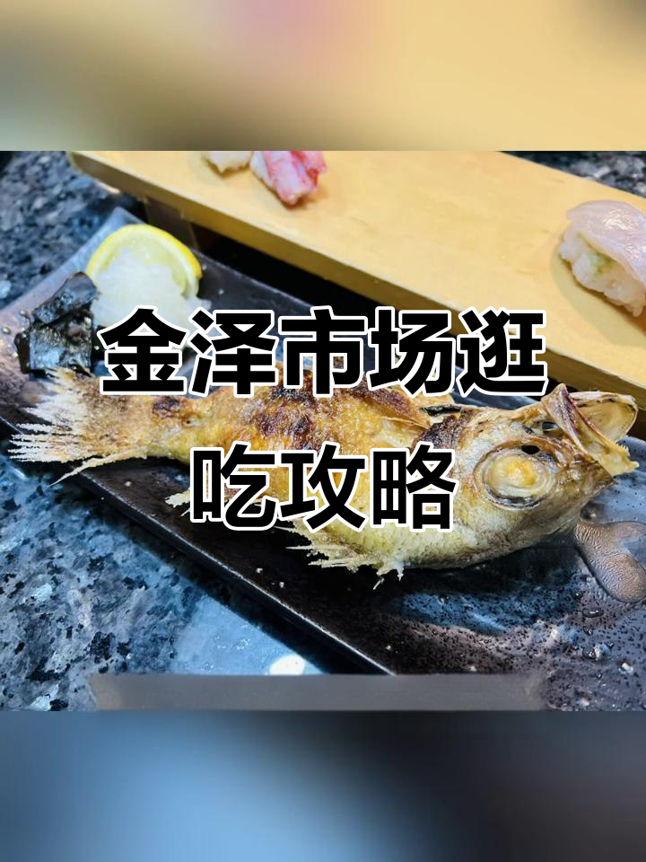 金泽近江町市场美食探秘:从黑喉鱼到可爱小猪,全都来试试