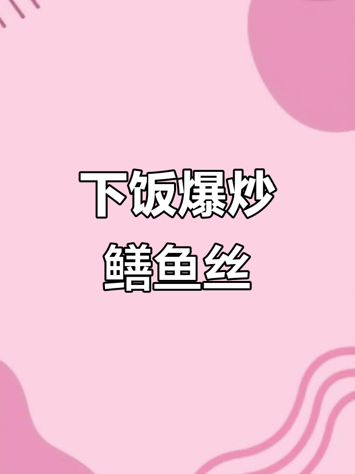 爆炒鳝鱼丝,麻辣鲜香又下饭