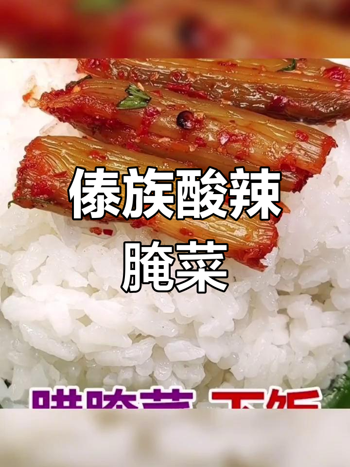 云南傣味手工辣腌菜,酸爽开胃的孟嘎腌菜