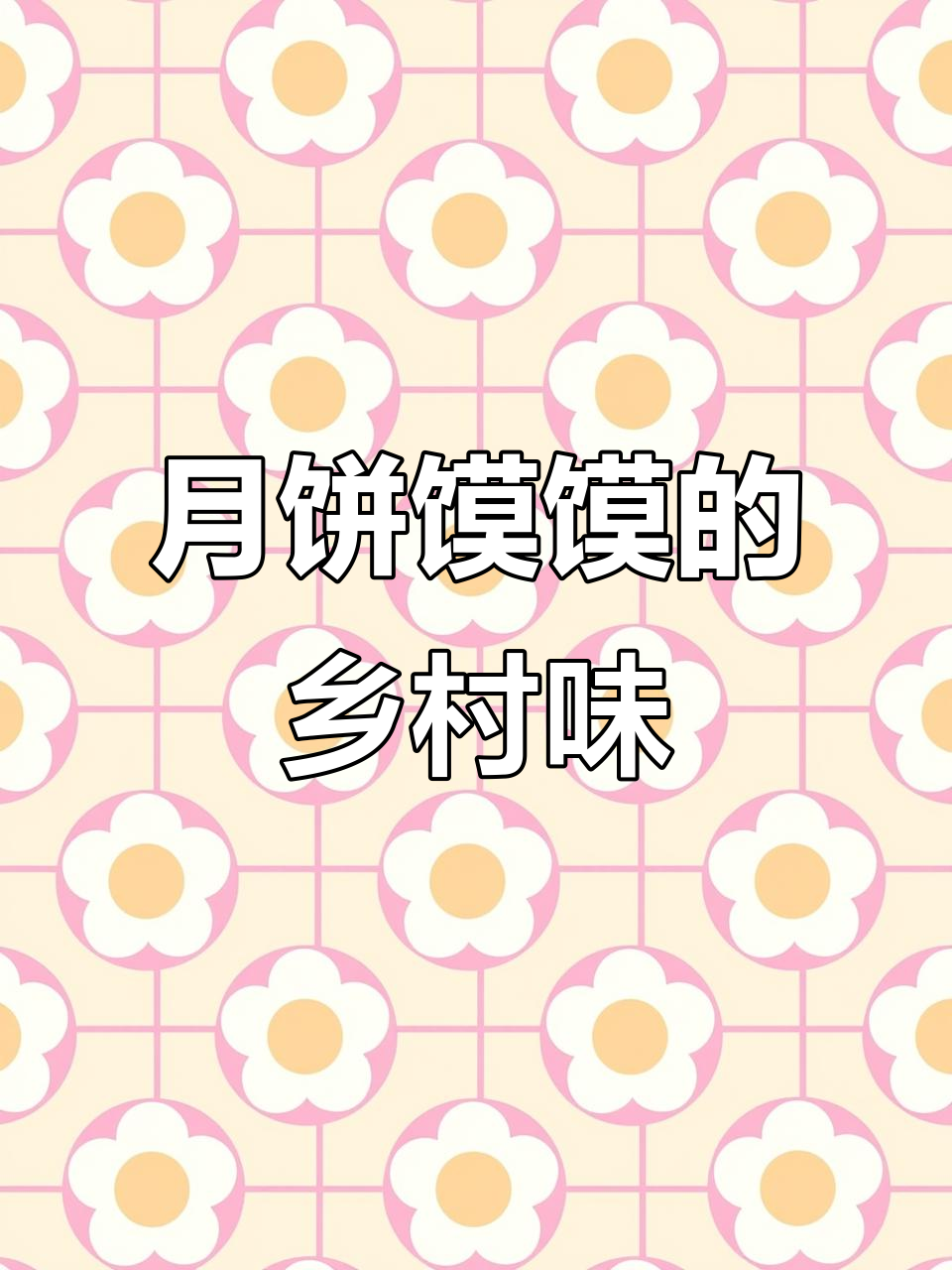 民勤月饼馍馍:农村人的真实美味,你尝过吗?