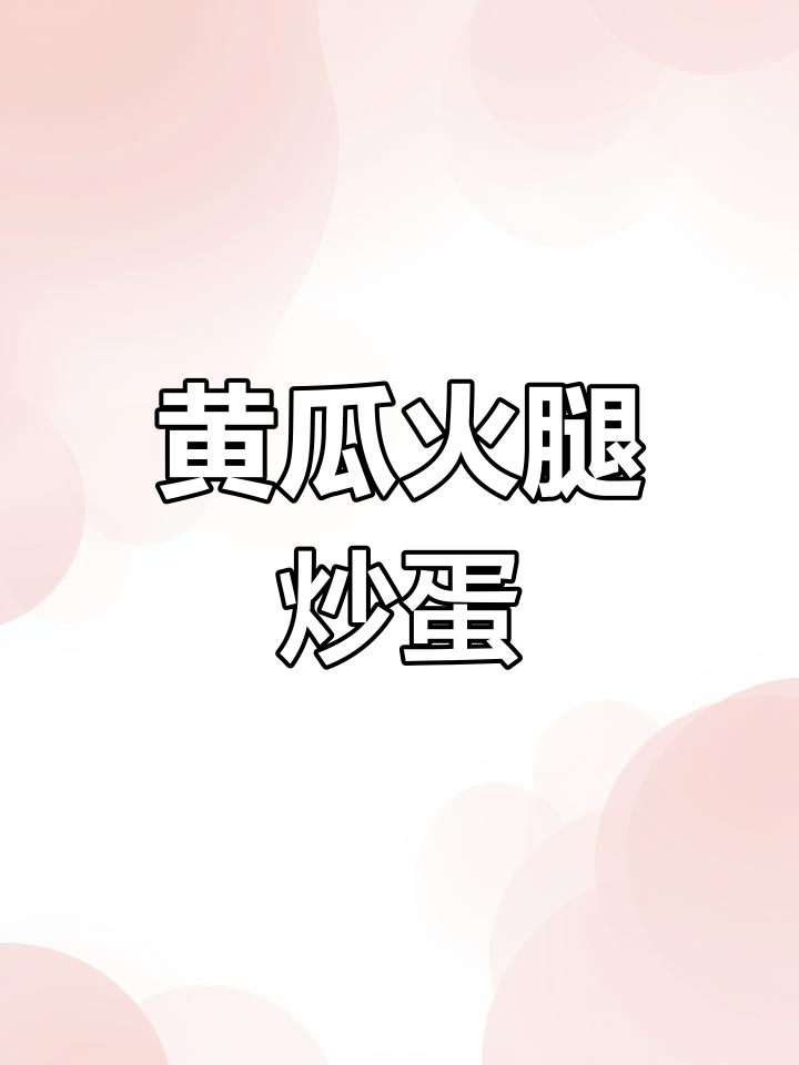 黄瓜、火腿和木耳炒鸡蛋,简单又美味!
