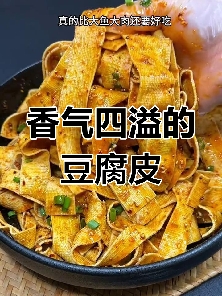 孜然豆腐皮,香辣过瘾,比肉还美味!