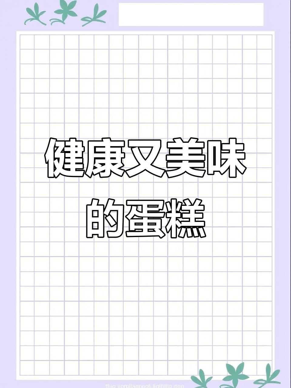 暑假必备,营养美味蛋糕,满足孩子味蕾与健康需求