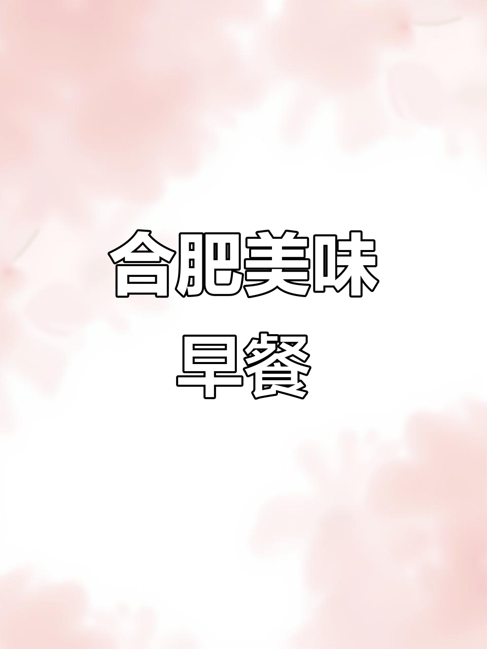 合肥特色早餐:卤菜与牛肉面完美搭配,味道绝佳!