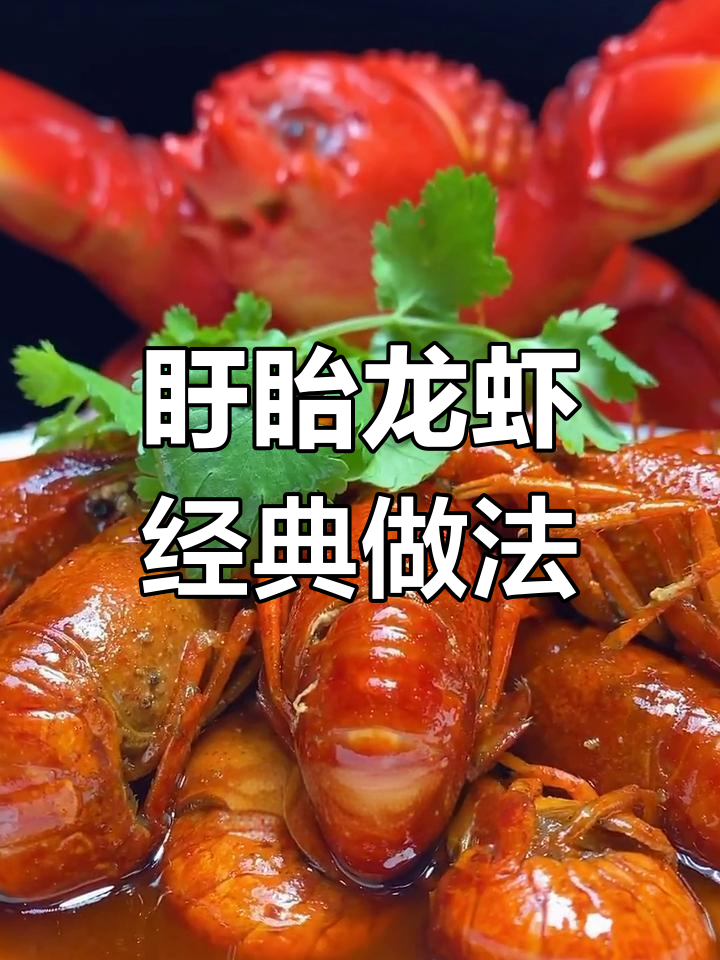 盱眙龙虾十三香,做法大揭秘!