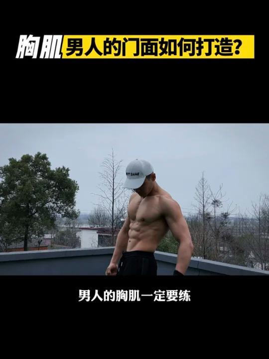 男人一定要练胸肌,因为它象征着男人的门面!你的胸肌厚实有型吗?