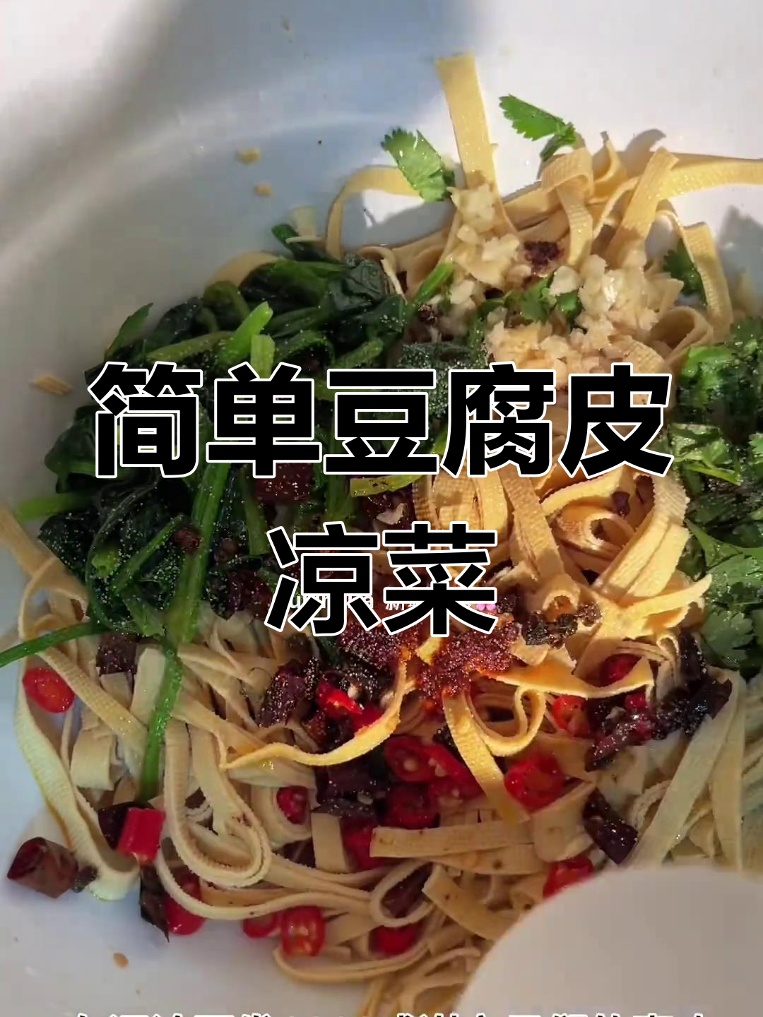 轻松做豆腐皮凉菜,清爽又美味