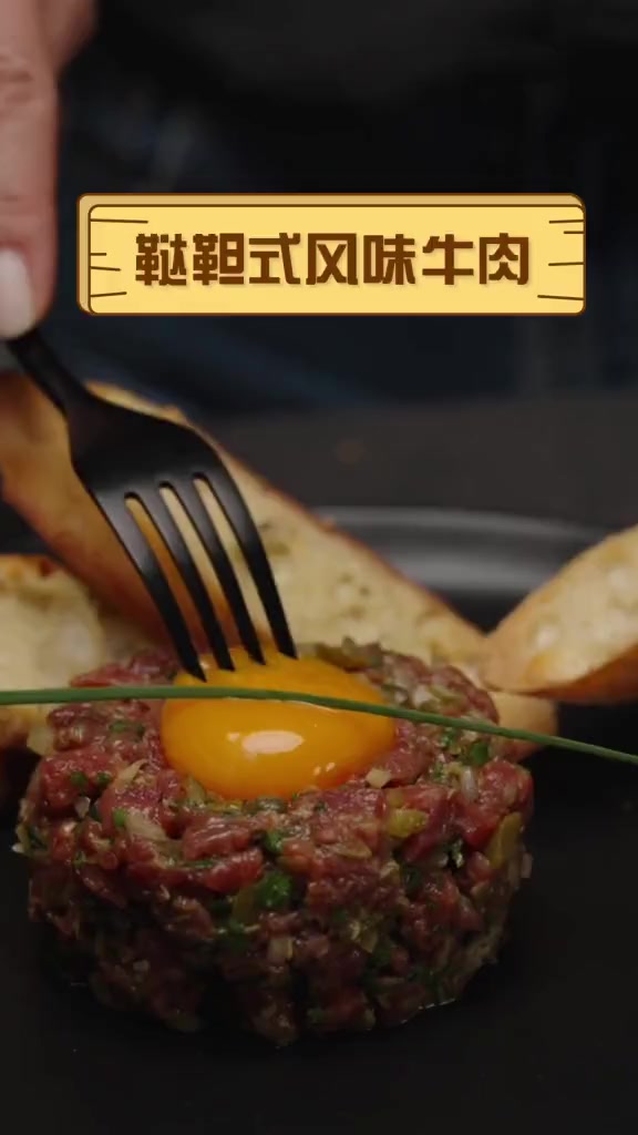 鞑靼式风味牛肉