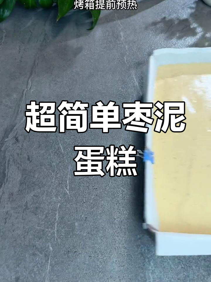 松软香甜红枣蛋糕,简单做法轻松学