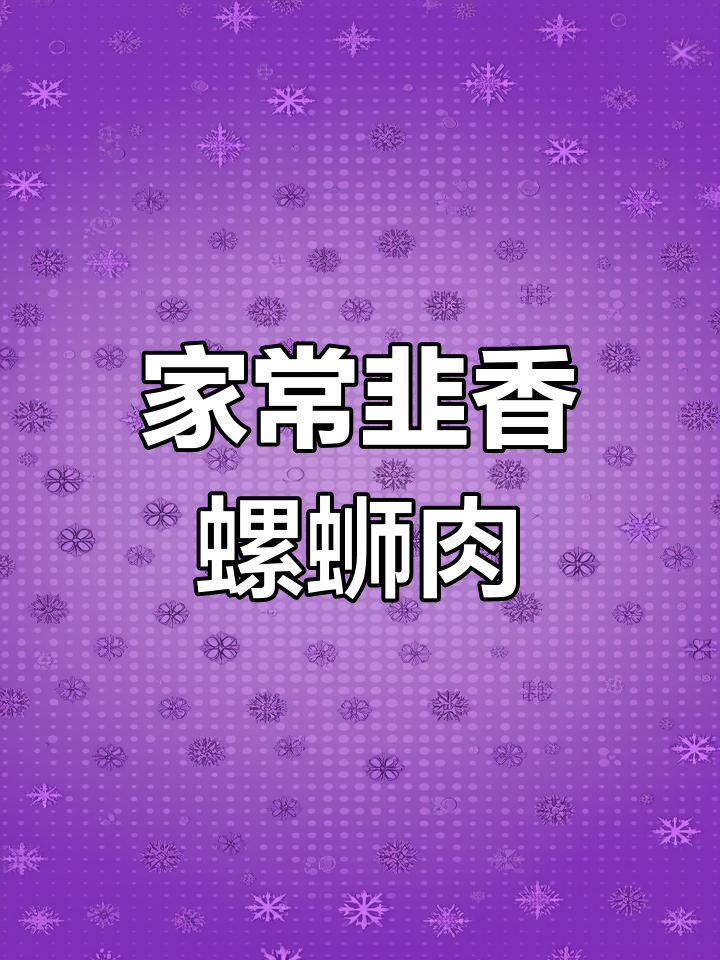 江西吉安特色螺蛳肉,韭菜炒出鲜香辣味
