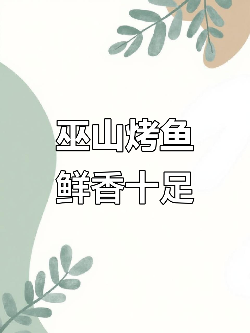 巫山烤鱼传承人亲手做,活鱼现烤后煮,鲜香四溢让人无法抗拒