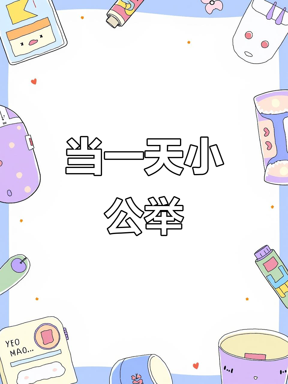 生日当天,变身公主不是梦!