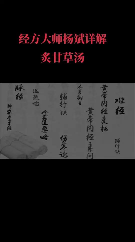 大师讲解经方炙甘草汤