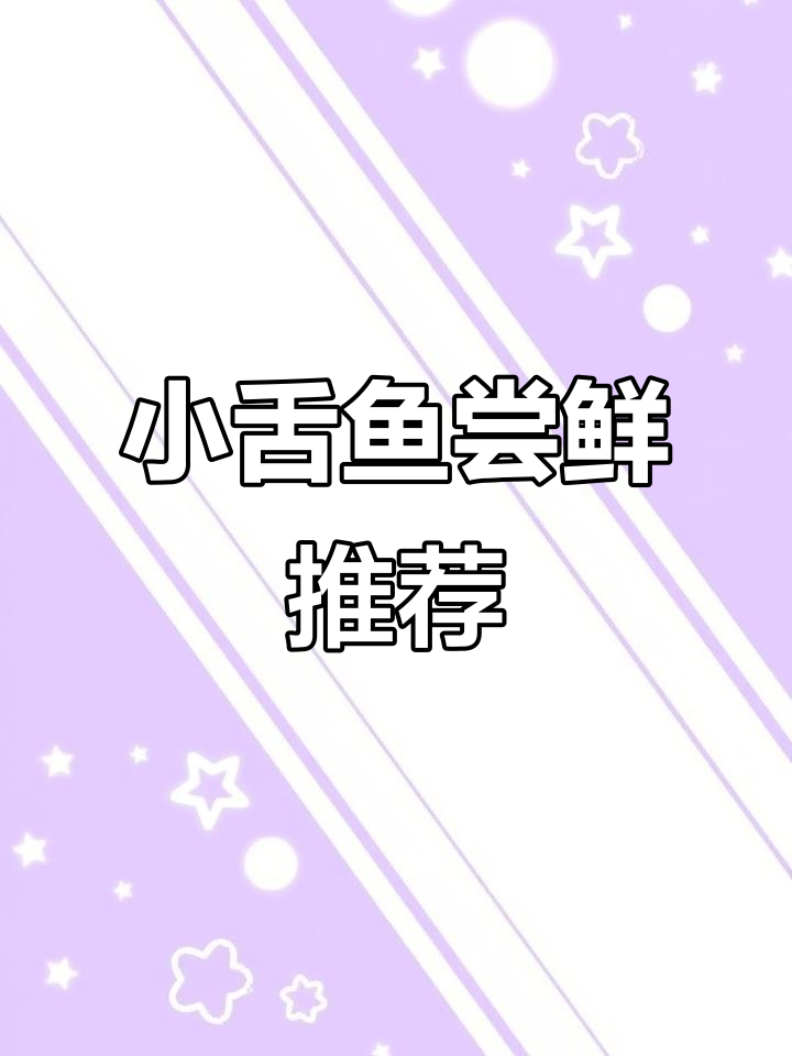 今天的小舌头鱼，价格亲民，适合尝鲜，赶紧来试试！