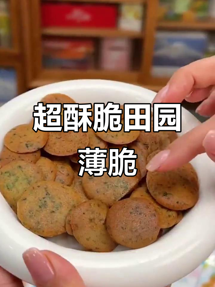 田园薄脆,一口爆表!蔬菜味十足的解压零食