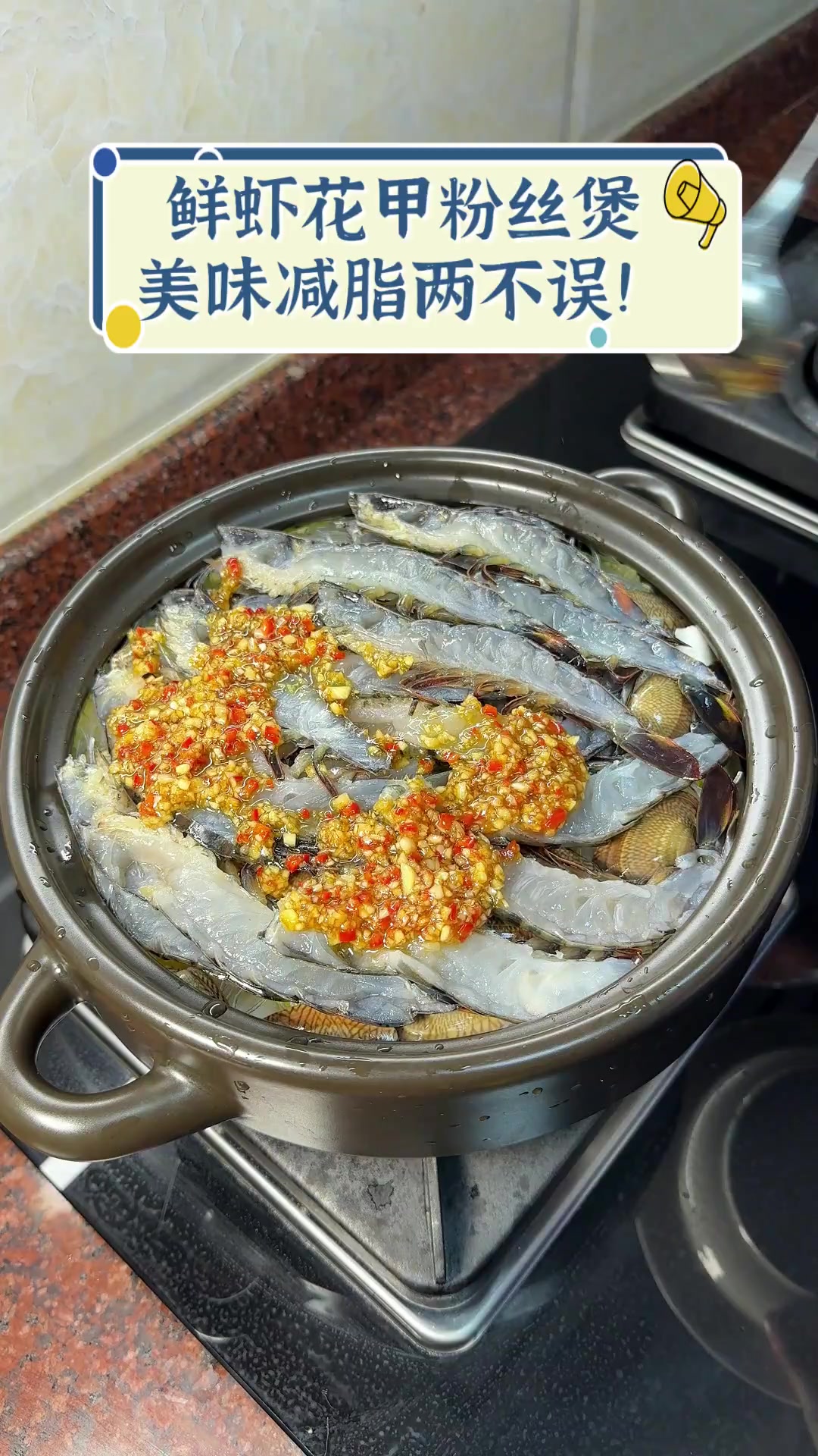 鲜虾花甲粉丝煲,美味减脂两不误!