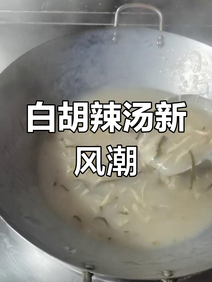 郑州胡辣汤大比拼,濮阳白胡辣汤来袭!