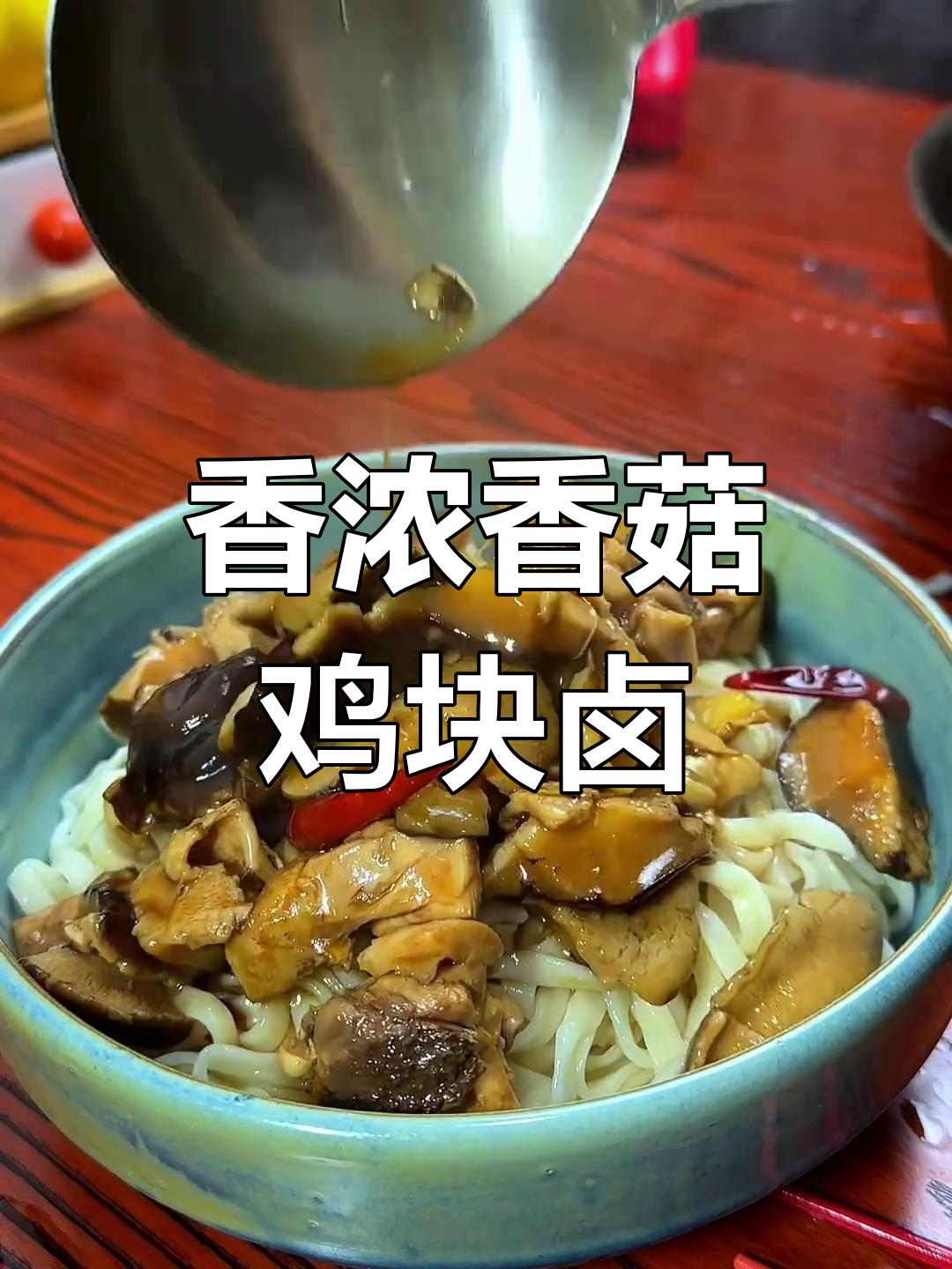 香菇鸡块卤,面条新味道