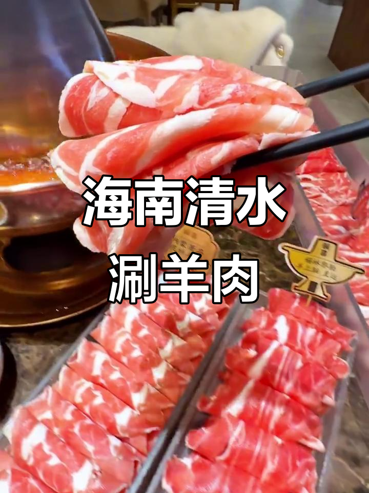 海口国贸清水涮羊肉,简单又美味
