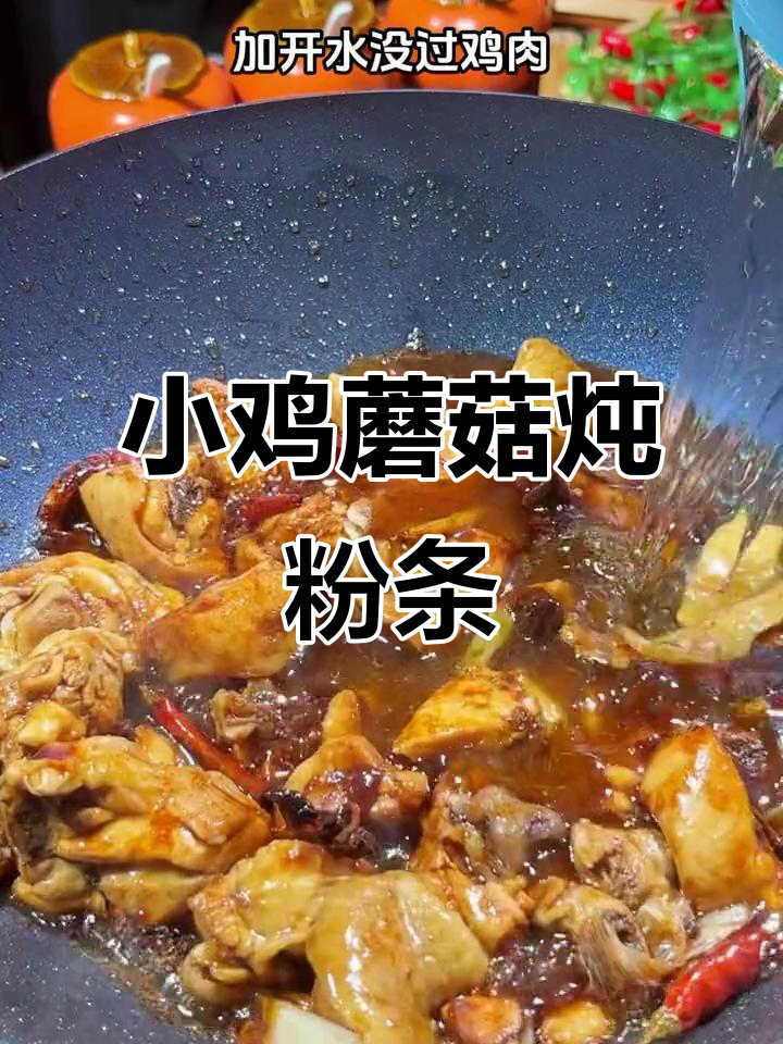 小鸡蘑菇炖粉条,家常美味让你停不下来